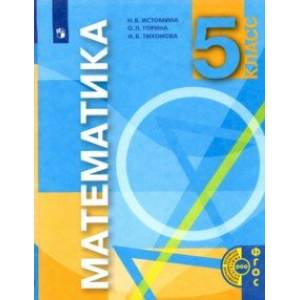 Математика. 5 класс. Учебник. ФГОС