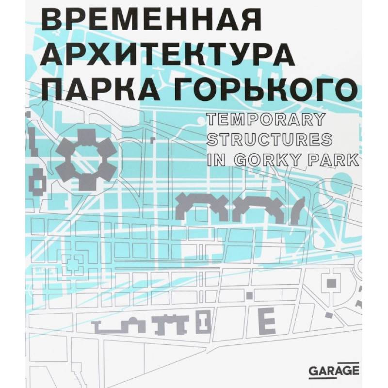 Временная архитектура Парка Горького. Каталог Временная архитектура Парка Горького. Каталог