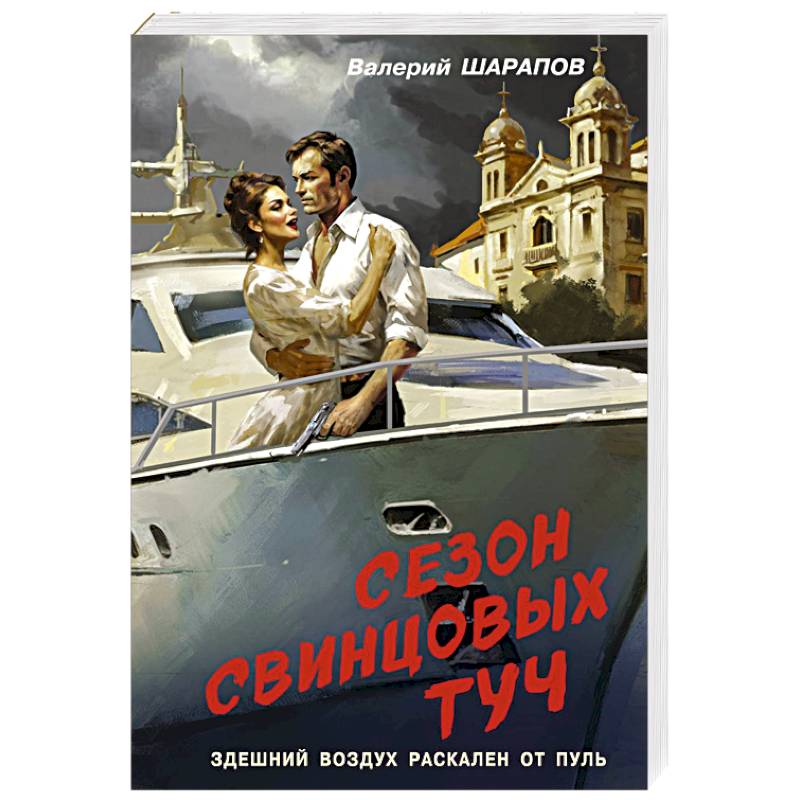 Сезон свинцовых туч