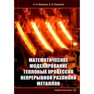 Математическое моделирование тепловых процессов непрерывной разливки металлов. Монография