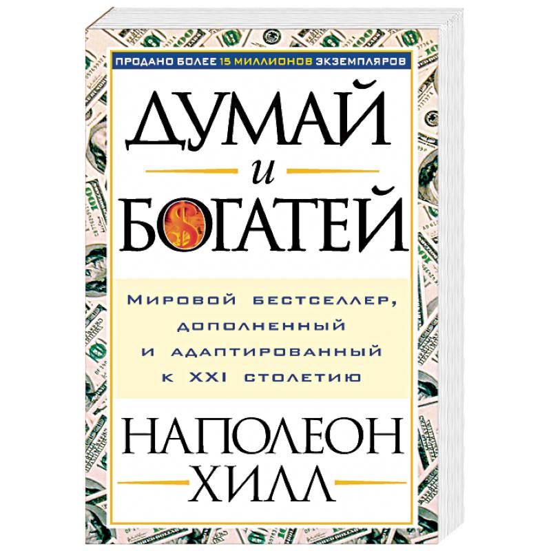 Думай и богатей! Думай и богатей!