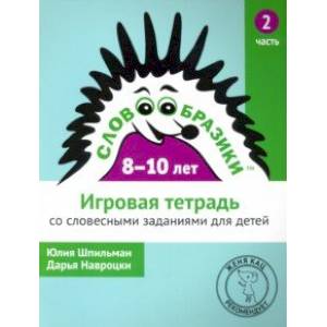 Словообразики для детей 8-10 лет. Игровая тетрадь №2 со словесными заданиями