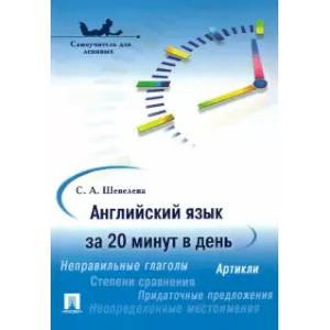 Английский язык за 20 минут в день Английский язык за 20 минут в день