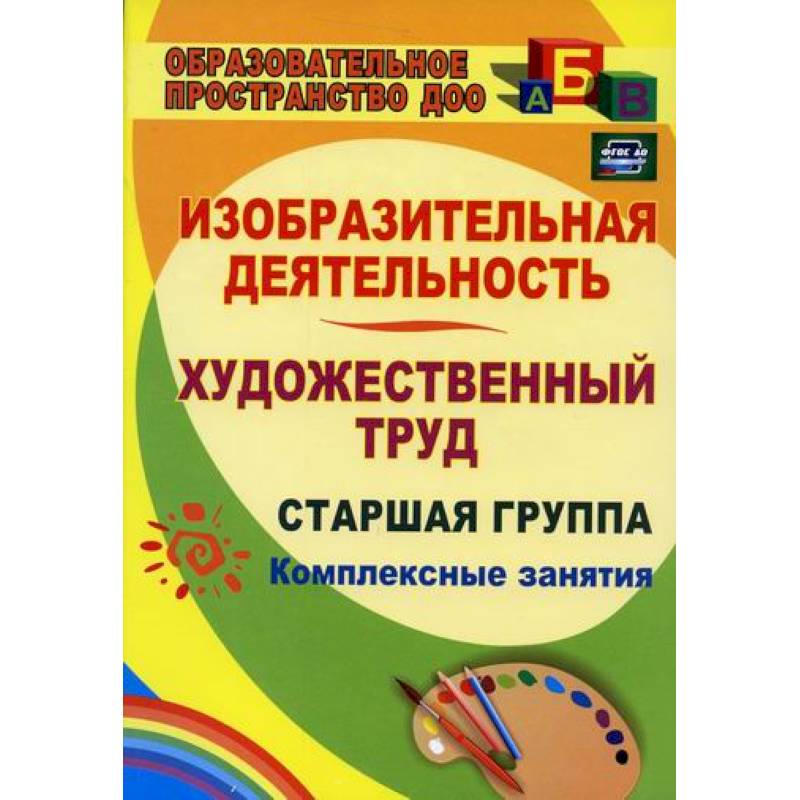 Изобразительная деятельность и художественный труд. Старшая группа: комплексные занятия