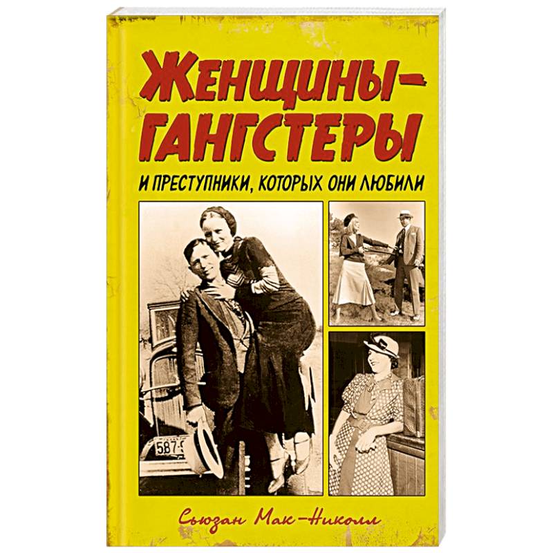 Женщины-гангстеры и преступники, которых они любили