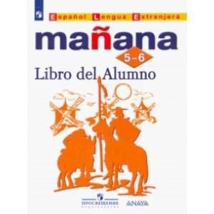 Испанский язык. 5-6 классы. Учебник. Второй иностранный. ФП. ФГОС Испанский язык. 5-6 классы. Учебник. Второй иностранный. ФП. ФГОС