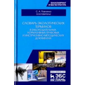 Словарь экологических терминов в законодательных, нормативных правовых и инструктивно-методич.докум.