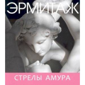 Эрмитаж. Стрелы Амура (мини) Эрмитаж. Стрелы Амура (мини)