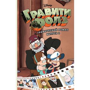 Гравити Фолз. Графический роман. Выпуск 2
