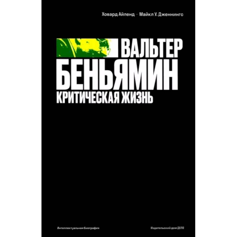 Вальтер Беньямин: критическая жизнь Вальтер Беньямин: критическая жизнь