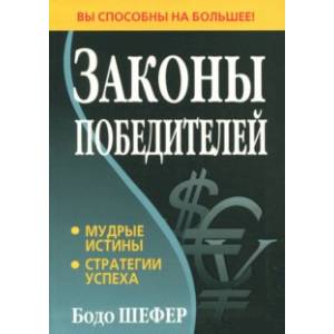 Законы победителей