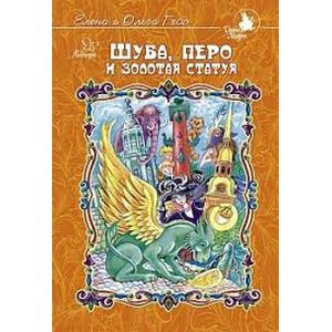 Шуба, перо и золотая статуя