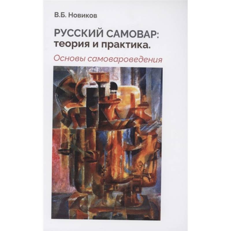 Русский самовар: теория и практика. Основы самовароведения. Новиков В.Б.