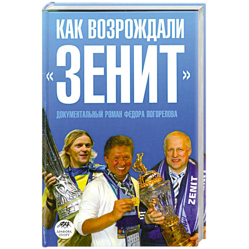 Как возрождали 'Зенит'