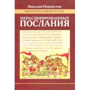 Нерасшифрованные послания (Загадки русской литературы от 'Слова о полку Игореве' до наших дней) Нерасшифрованные послания (Загадки русской литературы от 'Слова о полку Игореве' до наших дней)