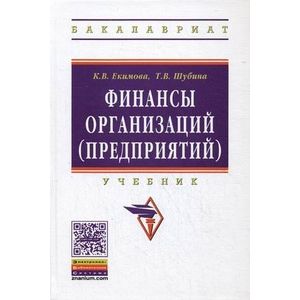 Финансы организаций (предприятий). Учебник