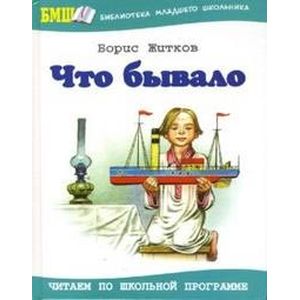 Что бывало. Рассказы