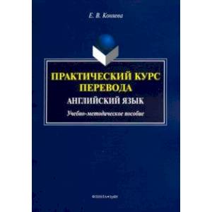 Практический курс перевода. Английский язык. Учебно-методическое пособие Практический курс перевода. Английский язык. Учебно-методическое пособие