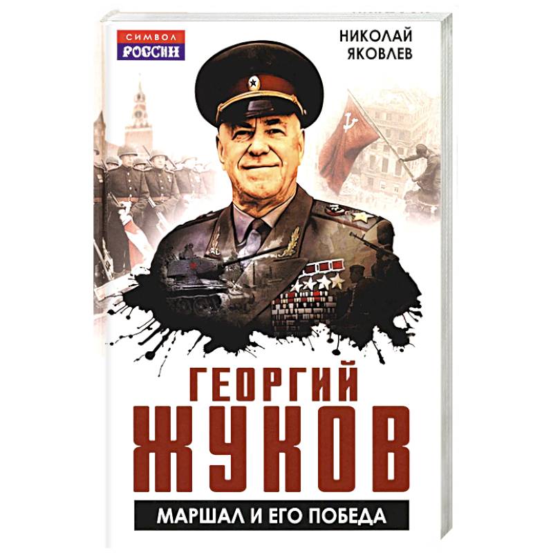 Георгий Жуков. Маршал и его Победа