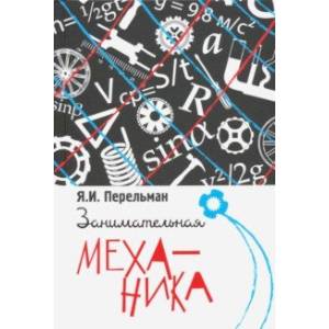 Занимательная механика