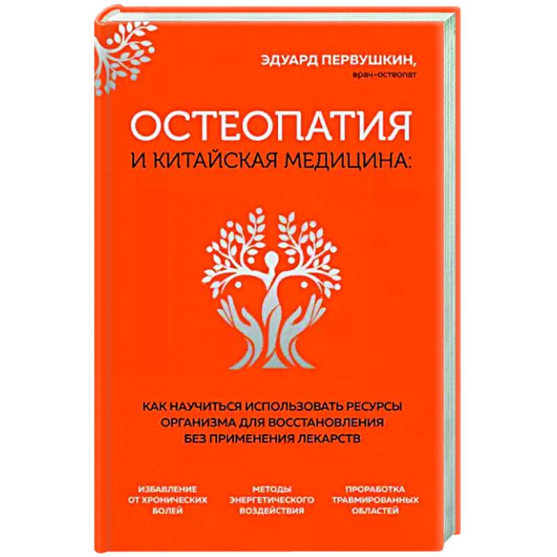 Остеопатия и китайская медицина Остеопатия и китайская медицина