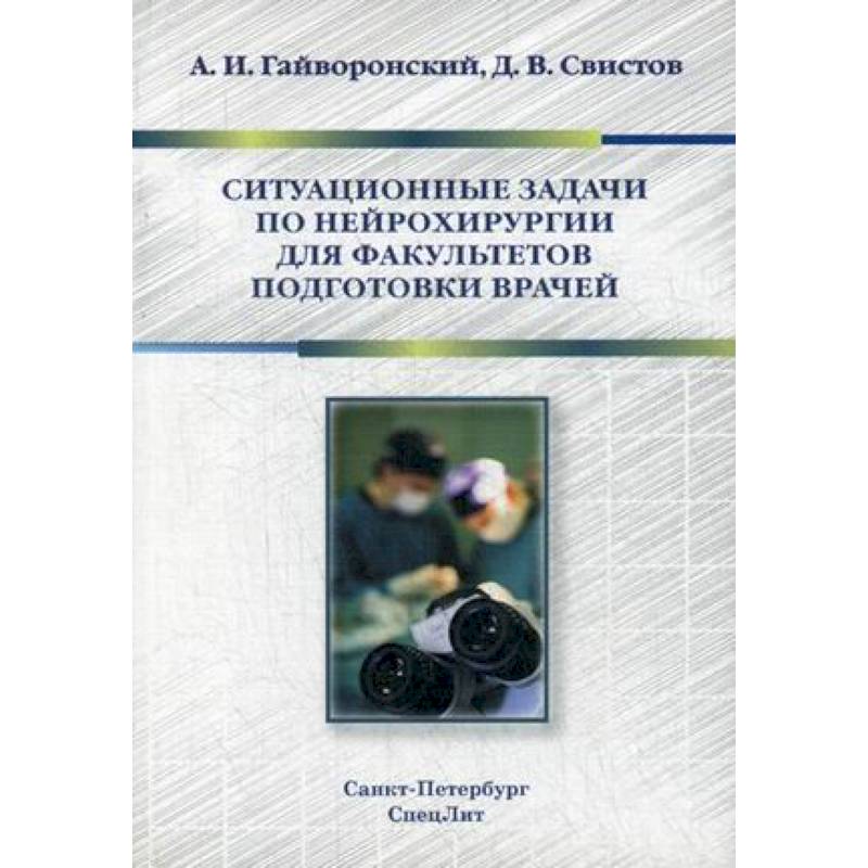Ситуационные задачи по нейрохирургии для факультетов подготовки врачей. Учебное пособие Ситуационные задачи по нейрохирургии для факультетов подготовки врачей. Учебное пособие