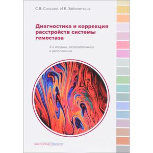 Диагностика и коррекция расстройств системы гемостаза Диагностика и коррекция расстройств системы гемостаза