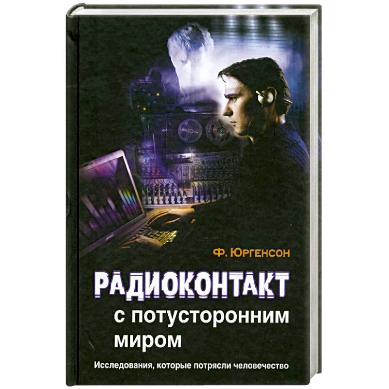 Радиоконтакт с потусторонним миром