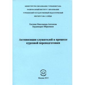 Активизация слушателей в процессе курсов переподготовки