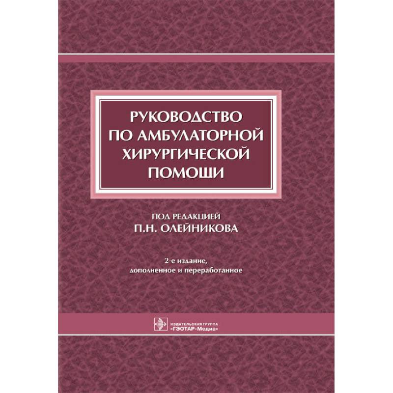 Руководство по амбулаторной хирургической помощи Руководство по амбулаторной хирургической помощи