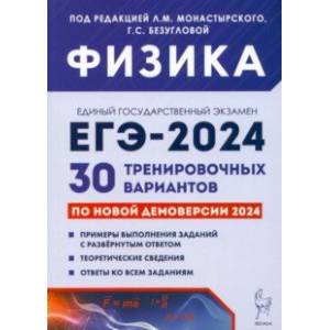 ЕГЭ-2024. Физика. 30 тренировочных вариантов по демоверсии 2024 года ЕГЭ-2024. Физика. 30 тренировочных вариантов по демоверсии 2024 года