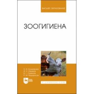 Зоогигиена. Учебное пособие для вузов Зоогигиена. Учебное пособие для вузов