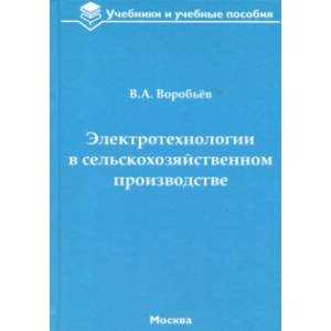 Электротехнологии в сельскохозяйственном производстве Электротехнологии в сельскохозяйственном производстве