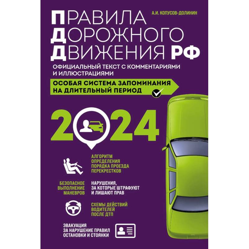 Правила дорожного движения РФ с изменениями на 2024 год. Официальный текст с комментариями и иллюстрациями Правила дорожного движения РФ с изменениями на 2024 год. Официальный текст с комментариями и иллюстрациями