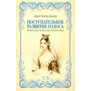 Поступательное развитие голоса. Новый метод пения для молодых певиц