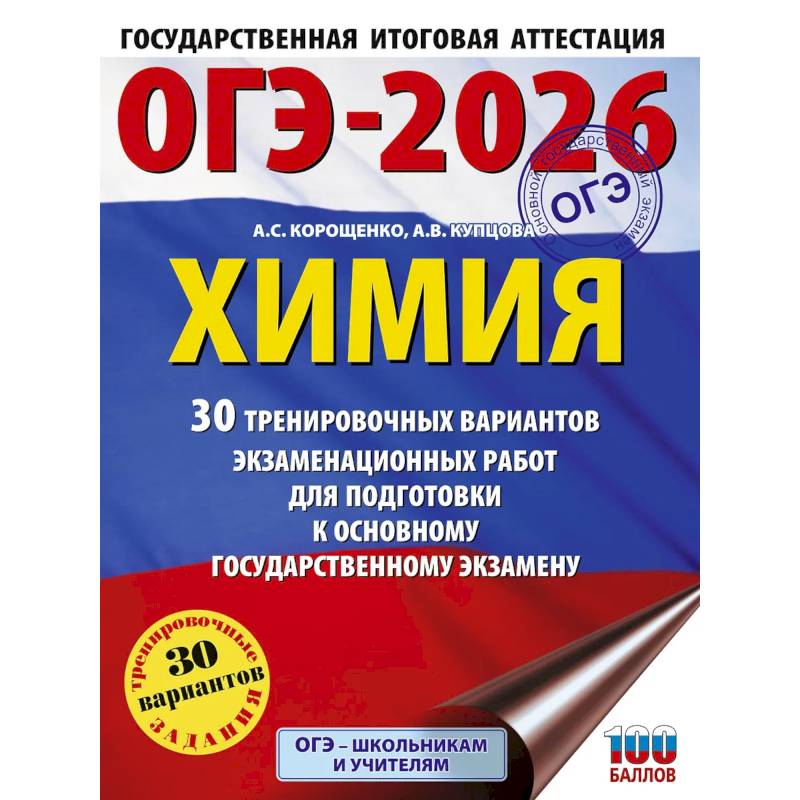 ОГЭ-2026. Химия. 30 тренировочных вариантов экзаменационных работ для подготовки к основному государственному экзамену