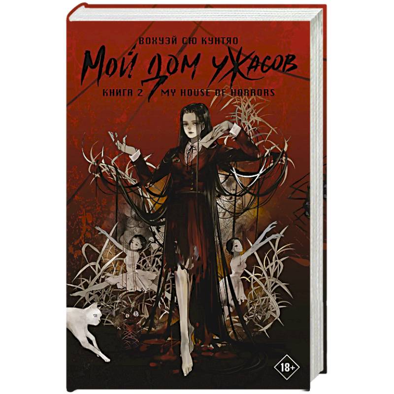 Мой дом ужасов. My House of Horrors. Книга 2