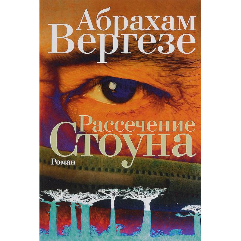 Рассечение Стоуна