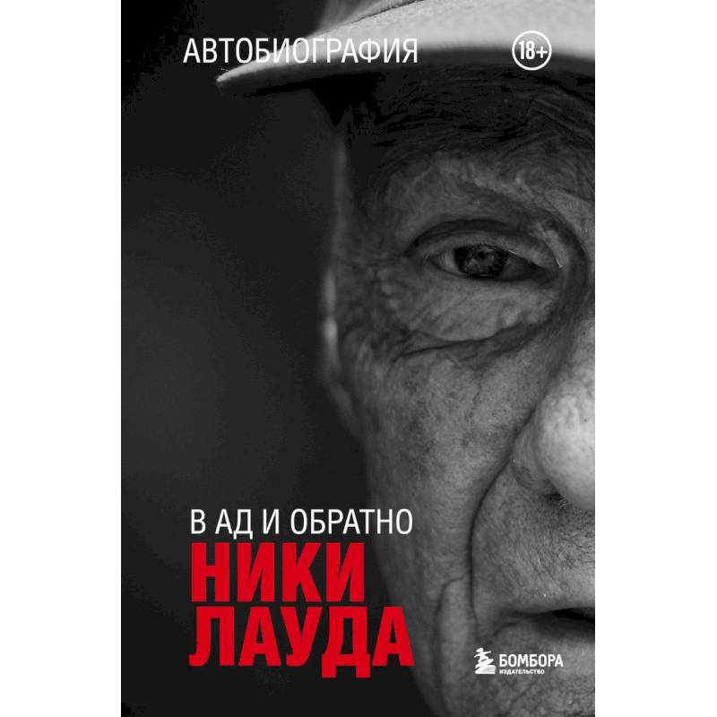 Ники Лауда. В ад и обратно. Автобиография