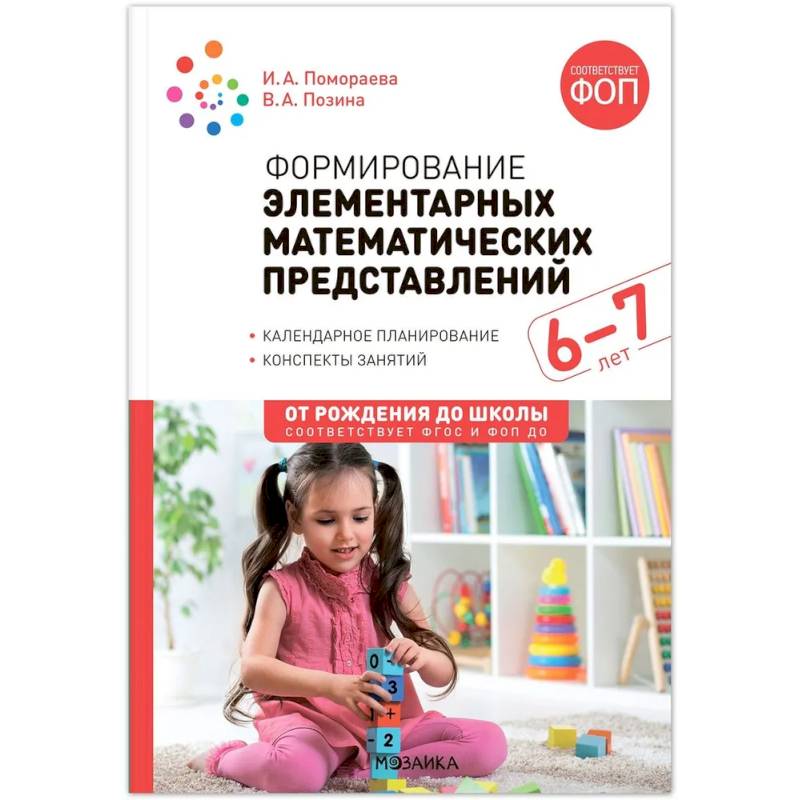 Формирование элементарных математических представлений. 6-7 лет. Конспекты занятий. Соответствует ФГОС и ФОП ДО