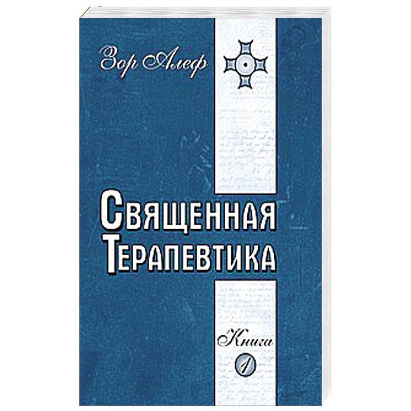 Священная Терапевтика. Методы эзотерического целительства. Книга 1