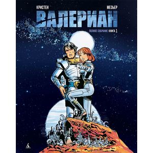 Валериан. Том 1