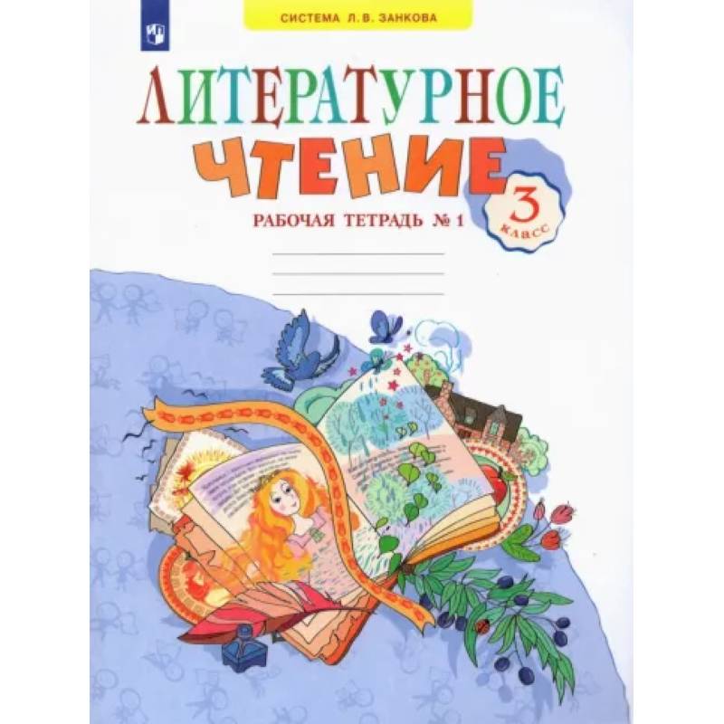 Литературное чтение. 3 класс. Рабочая тетрадь. В 2-х частях. Часть 1. ФГОС Литературное чтение. 3 класс. Рабочая тетрадь. В 2-х частях. Часть 1. ФГОС