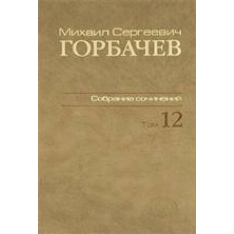 Собрание сочинений т12 Собрание сочинений т12