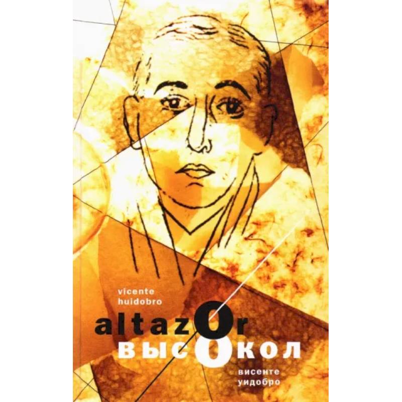 Aльтасор Высокол, или Путешествие с парашютом. Altazor, o El viaje en paracaidas Aльтасор Высокол, или Путешествие с парашютом. Altazor, o El viaje en paracaidas