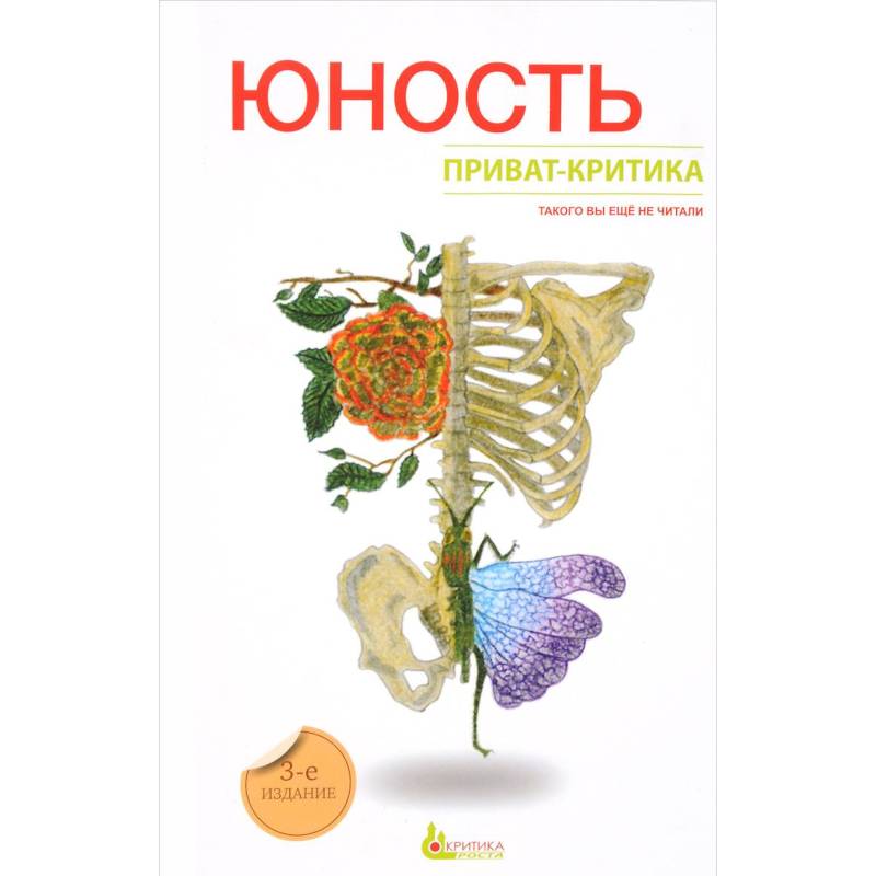 Приват-критика. Юность. Книга 2