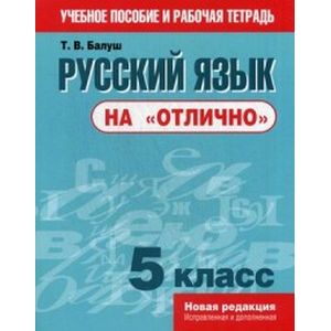 Русский язык на 'отлично'. 5 класс. Пособие для учащихся