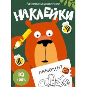 Развиваем мышление. Наклейки. Выпуск 1