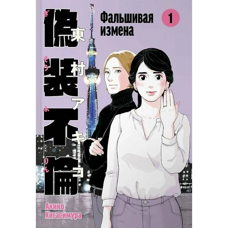 Фальшивая измена.Том 1