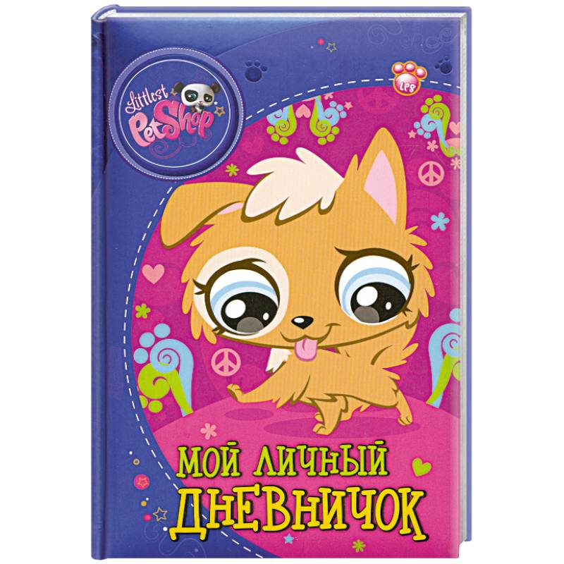 The Littlest Pet Shop. Мой личный дневничок
